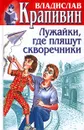 Владислав Крапивин. Собрание сочинений в 30 томах. Том 22. Лужайки, где пляшут скворечники - Владислав Крапивин