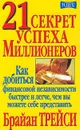 21 секрет успеха миллионеров - Брайан Трейси