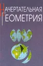 Начертательная геометрия - Б. Ф. Тарасов, Л. А. Дудкина, С. О. Немолотов