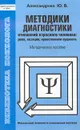 Методики диагностики отношений взрослого человека: роли, позиции, нравственная сущность. Методическое пособие - Александрова Ю. В.