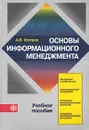 Основы информационного менеджмента. Учебное пособие - А. В. Костров