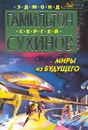 Миры из будущего - Эдмонд Гамильтон, Сергей Сухинов