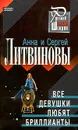 Все девушки любят бриллианты - Анна и Сергей Литвиновы