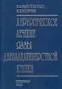 Хирургическое лечение язвы двенадцатиперстной кишки - Н. А. Майстренко, К. Н. Мовчан