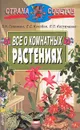 Все о комнатных растениях - Б. Н. Головкин, Е. С. Колобов, Л. П. Костюченко