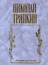 Уж, видно, тот нам выпал жребий… - Николай Тряпкин