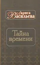 Тайна времени - Лариса Васильева