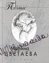 Марина Цветаева. Проза поэта - Марина Цветаева