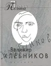 Велимир Хлебников. Проза поэта - Велимир Хлебников