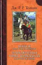 Хоббит, или Туда и Обратно. Приключения Тома Бомбадила и другие истории - Толкин Джон Рональд Ройл