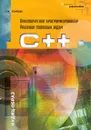 C++. Практическое программирование. Решение типовых задач - Л. М. Климова