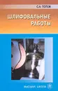 Шлифовальные работы - С. А. Попов