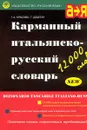 Карманный итальянско-русский словарь/Dizionario Tascabile Italiano-Russo - Г. А. Красова, Г. Дзаппи