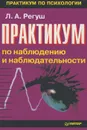 Практикум по наблюдению и наблюдательности - Регуш Людмила Александровна