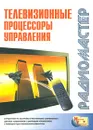 Телевизионные процессоры управления. Справочник - В. А. Журавлев