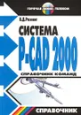 Система P-CAD 2000. Справочник команд - В. Д. Разевиг