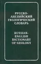 Русско-английский геологический словарь/Russian-English Dictionary of Geology - Т. А. Софиано