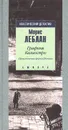 Графиня Калиостро. Приключения Арсена Люпена - Морис Леблан