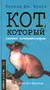 Кот, который служил почтмейстером - Лилиан Дж. Браун