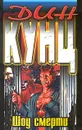 Шоу смерти - Дин Кунц