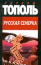 Русская семерка - Эдуард Тополь