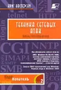 Техника сетевых атак. Приемы противодействия. Том I - Крис Касперски