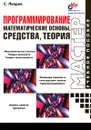 Программирование. Математические основы, средства, теория - С. Лавров