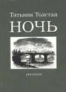 Ночь - Татьяна Толстая