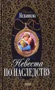 Невеста по наследству - Ирина Мельникова