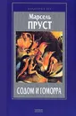 Содом и Гоморра - Марсель Пруст