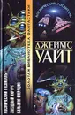 Космический госпиталь. Звездный хирург. Большая операция - Джеймс Уайт