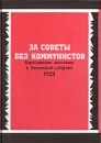 За советы без коммунистов. Крестьянское восстание в Тюменской губернии 1921 - В. Шишкин,Автор не указан