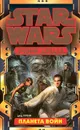 Star Wars: Ученик Джедая. Планета войн - Джуд Уотсон