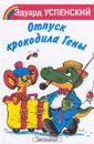 Отпуск крокодила Гены - Эдуард Успенский