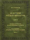 В. Н. Топоров. Из истории русской литературы. Том 2. Русская литература второй половины XVIII века. М. Н. Муравьев. Введение в творческое наследие. Книга 1 - Топоров Владимир Николаевич, Муравьев Михаил Никитич