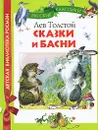 Лев Толстой. Сказки и басни - Лев Толстой