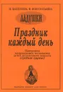 Праздник каждый день. Программа музыкального воспитания детей дошкольного возраста (средняя группа) - И. Каплунова, И. Новоскольцева