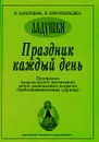 Праздник каждый день. Программа музыкального воспитания детей дошкольного возраста (подготовительная группа) - И. Каплунова, И. Новоскольцева