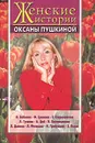 Женские истории Оксаны Пушкиной - Оксана Пушкина