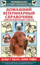 Домашний ветеринарный справочник для владельцев собак - Карлсон Делберт Дж., Гиффин Джеймс