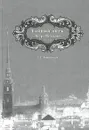 Тайный внук Петра Великого - Бородицкая Софья Евсеевна