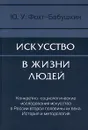 Искусство в жизни людей - Ю. У. Фохт-Бабушкин