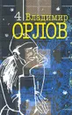 Владимир Орлов. Собрание сочинений в 6 томах. Том 4. Аптекарь - Владимир Орлов
