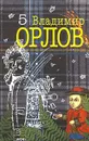 Владимир Орлов. Собрание сочинений в 6 томах. Том 5. Шеврикука, или Любовь к привидению - Владимир Орлов