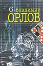 Владимир Орлов. Собрание сочинений в 6 томах. Том 6. Бубновый валет - Владимир Орлов