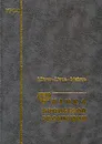 Физика процессов эволюции - В. Эбелинг, А. Энгель, Р. Файстель