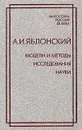 Модели и методы исследования науки - А. И. Яблонский