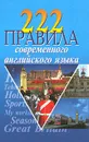 222 правила современного английского языка - Масюченко И. П.