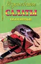 Вкуснейшие охотничьи салаты - А. Трофимов,Автор не указан