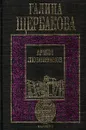 Армия любовников - Щербакова Галина Николаевна